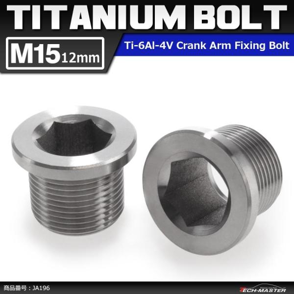 64チタンボルト クランクアーム フィキシングボルト M15×12mm P1.0 シルバーカラー 素地 2個セット JA196