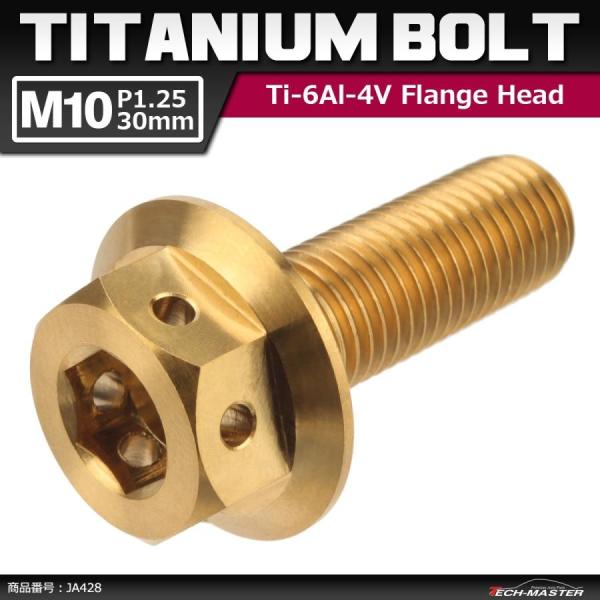 64チタンボルト M10×30mm P1.25 ホールヘッド 六角ボルト フランジ付き 六角ボルト ゴールドカラー 金色 1個 JA428