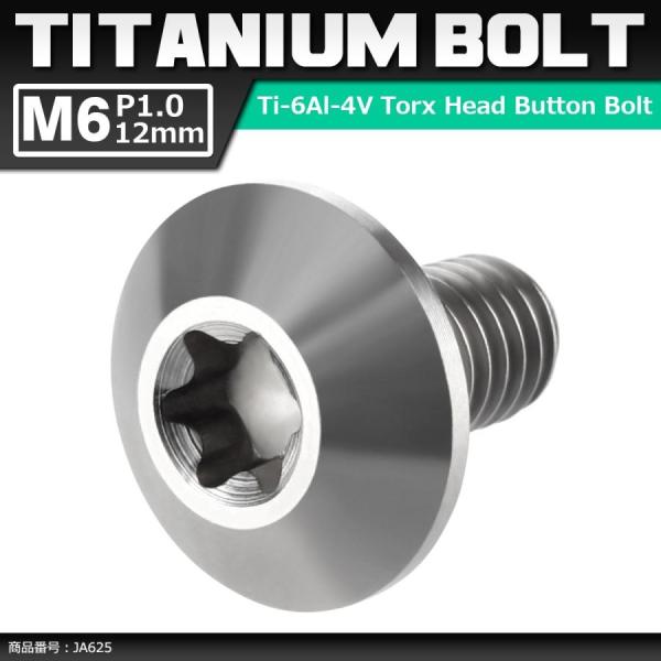 64チタンボルト M6×12mm P1.0 頭部径14mm テーパーヘッド トルクス穴 ボタンボルト シルバーカラー 素地 1個 JA625