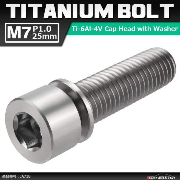 64チタンボルト M7×25mm P1.0 ワッシャー組込 六角穴付き キャップボルト ステム向け シルバーカラー 素地 1個 JA718