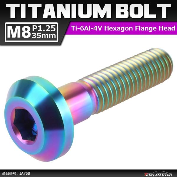 64チタンボルト M8×35mm P1.25 テーパーヘッド 六角穴 ボタンボルト 焼きチタンカラー ライトカラー 1個 JA758