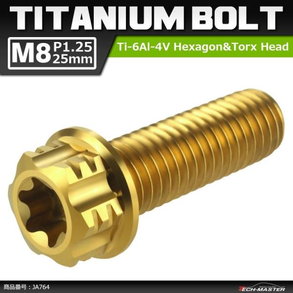 64チタンボルト M8×25mm P1.25 ヘキサゴン トルクスヘッド キャップボルト フランジ付き ゴールドカラー 1個 JA764