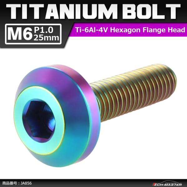 64チタンボルト M6×25mm P1.0 テーパーヘッド 六角穴 ボタンボルト 焼きチタンカラー 1個 JA856