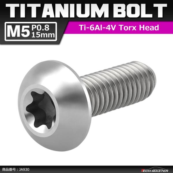64チタンボルト M5×15mm P0.8 トラスヘッド トルクス穴付き シルバーカラー 1個 JA930