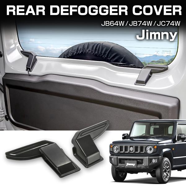 ジムニー シエラ ノマド JB64W JB74W JC74W リアデフォッガーカバー ブラック 2個セット ケーブル保護 熱線カバー LB0067