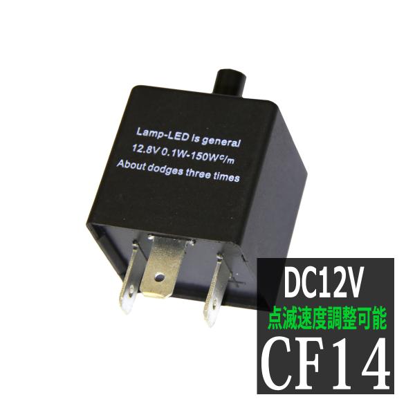 ICウインカーリレー LED対応 CF14 点滅速度調整可能 ハイフラ防止 3ピン汎用 PZ065