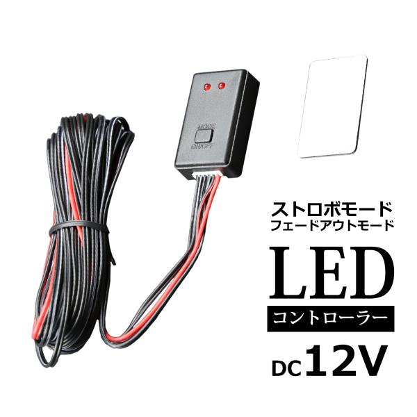 ■商品タイトル　10パターン 点滅 LEDコントローラー ストロボ/フラッシュ■商品コード　PZ078■数量　1セット（LEDコントローラー、配線、両面テープ）■対応電圧　12V■定格　※MAX：24W　片側MAX：12W■防水性能　防水仕...