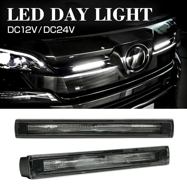 24v 12v兼用 防水 Ledデイライト アクリルライトバー内蔵モデル アルミボディ ブラックインナー 減光機能あり ホワイト Pz099 Pz099 Tech Master 通販 Yahoo ショッピング