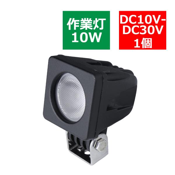 10W LED作業灯 DC12V/24V ワークライト 照射60度 CREE LED 防水 フォグランプ PZ132