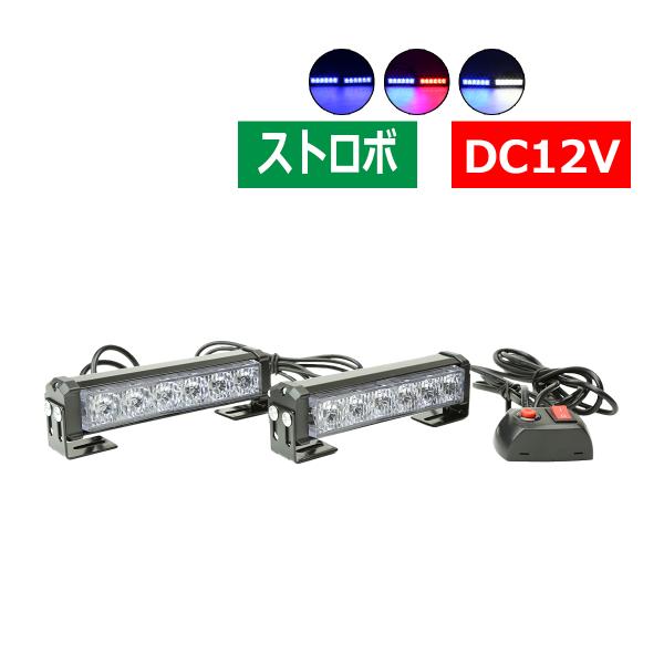 ストロボ フラッシュ ライト 6LED×2ユニット 発光パターン変更可 リモコン付き DC12V