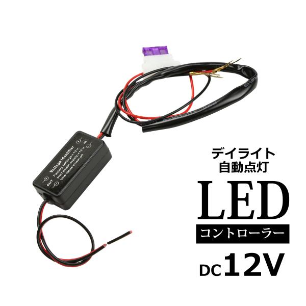 ■商品タイトル　バッテリー直結可能！ 12V車専用 汎用 デイライト自動点灯ユニット■商品コード　PZ262■数量　1セット　3A平型ヒューズ付属■対応車種　12V車　ハイブリッド車やEV車などでは、この商品はご使用になれません。■定格　M...