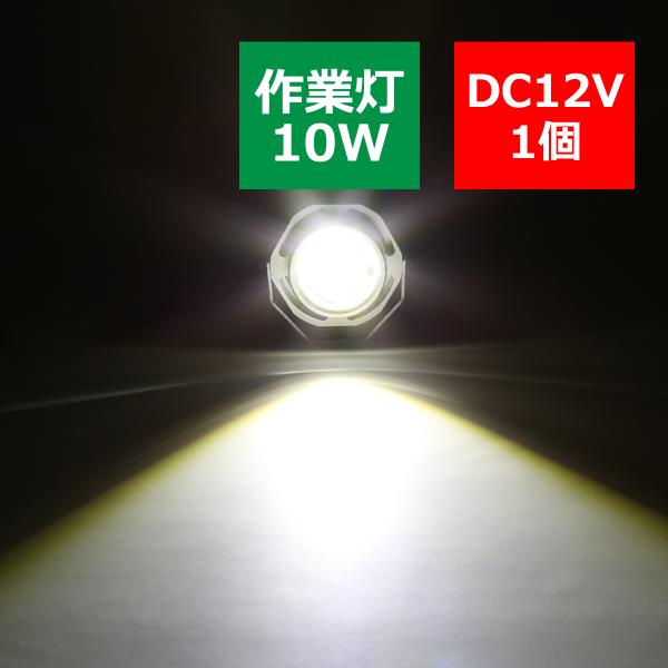 10W LED作業灯 DC12V ワークライト 照射60度 COB LED 防水フォグランプ