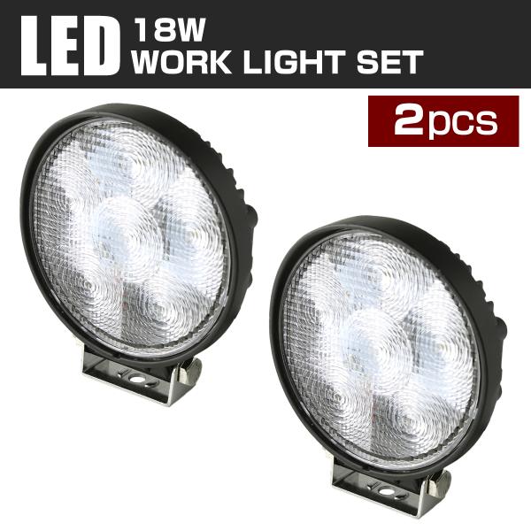 【2個セット】 LED ワークライト 18W 12V 24V 作業灯 丸型 広角 照射120度 防水 車 トラック フォグランプ バックランプ 補助灯 カスタム パーツ PZ328-2SET
