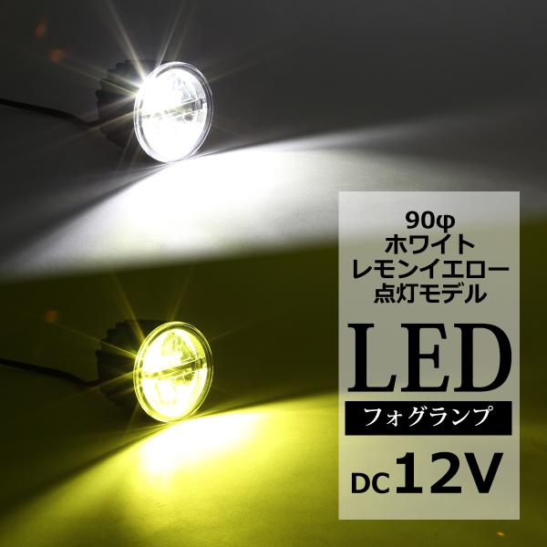 LED フォグランプ ホワイト レモンイエロー 90φ 切替可能 ツインカラーモデル 汎用 PZ371