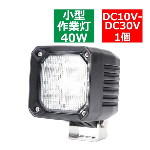 コンパクト 40W LED作業灯 DC12V/24V ワークライト 防水 フォグランプ バックランプ PZ455