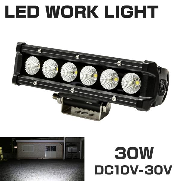 LED ライトバー 作業灯 ワークライト 30W 12V/24V 照射角60度 防水