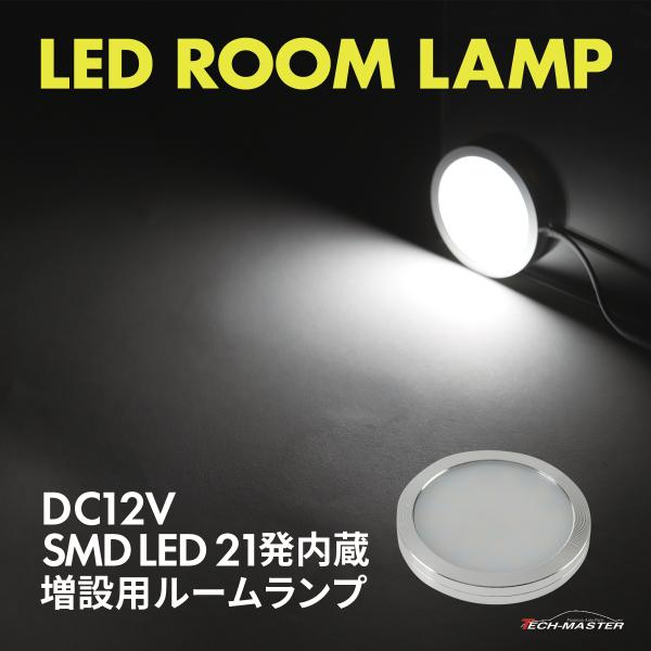LED ルームランプ 室内灯 キャンピングカー ダウンライト 車中泊 DC12V 汎用 ホワイト PZ622