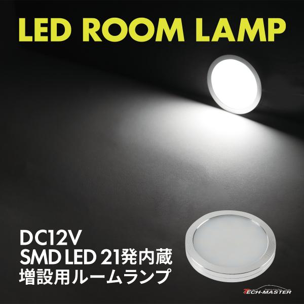 LED ルームランプ 室内灯 キャンピングカー 車中泊 DC12V 汎用 ホワイト PZ623