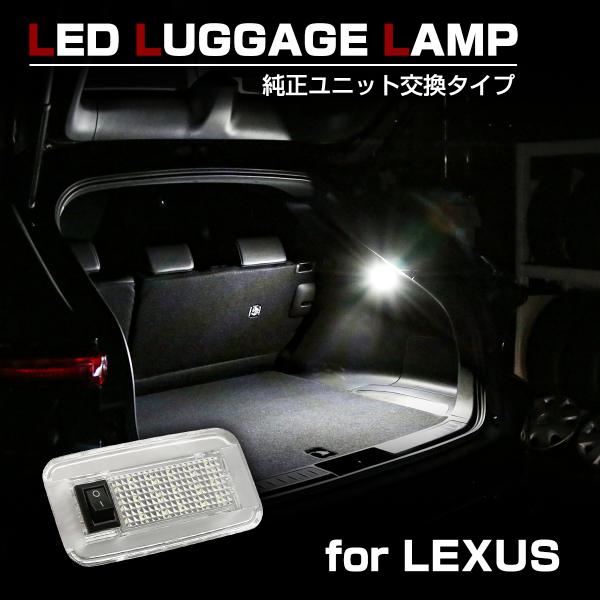 レクサス用 LED ラゲッジランプ ルームランプ ES300h LS500/h LC500/h/コンバーチブル LX600 UX200/250h/300e など
