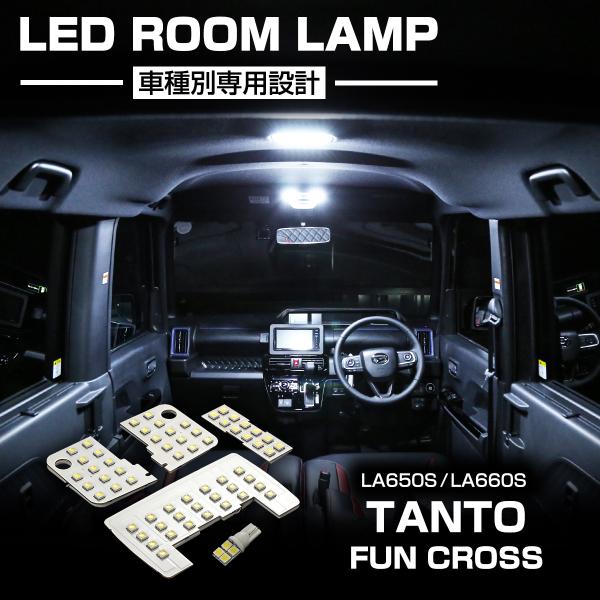 ■商品タイトル　車種別専用設計 LEDルームランプ■対応車種・DAIHATSU タントファンクロス LA650S / LA660S 2022年7月（令和4年）〜・DAIHATSU タント LA650S / LA660S 2019年7月（令和...
