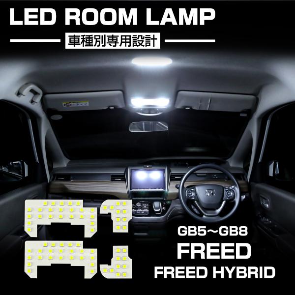 フリード LED ルームランプ GB5 GB6 GB7 GB8 フリードハイブリッド 7000K ホワイト インテリア パーツ R-591