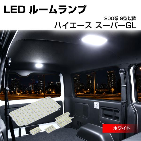 200系 ハイエース ルームランプ スーパーGL 9型- LED ホワイト R-615