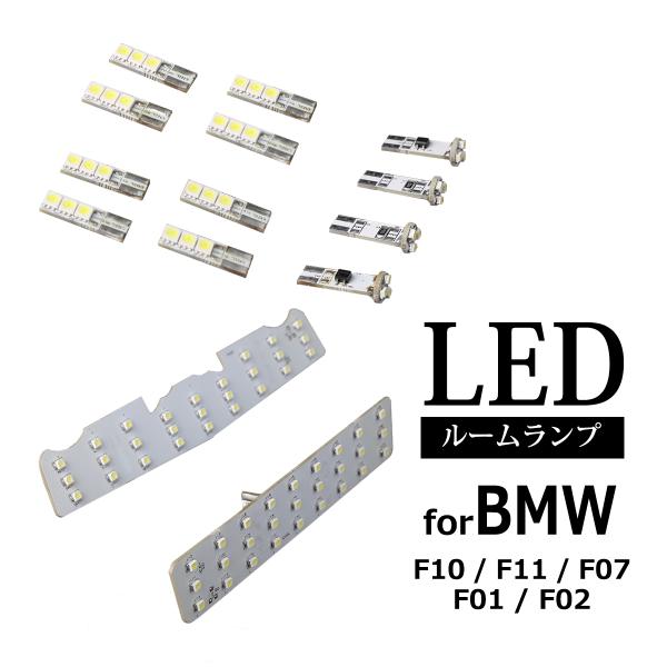 LEDルームランプキット BMW 7シリーズ F01/F02 5シリーズ F07/F10/F11 ホワイト RZ137