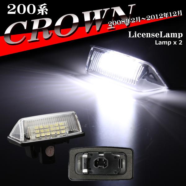 200系 クラウン ナンバー灯 LED ライセンスランプ GRS20# GWS204 81271-12503 ホワイト RZ171