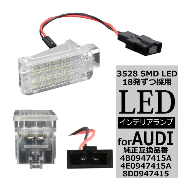 アウディ フットランプ ラゲッジランプ A3 A4 A5 A6 A7 A8 2000年からの多数車両対応 AUDI 互換品 4E0947415A 8D09474