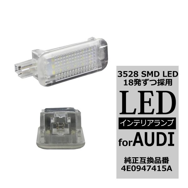 アウディ A1/A4/RS4/A5/RS5/A6/RS6/A7/A8/R8/Q3/Q5/Q7 LEDフットランプ ルームランプ インテリアライト RZ179