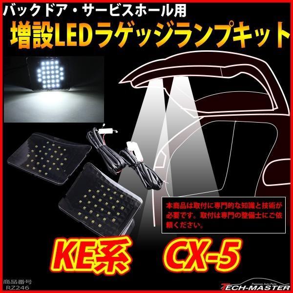マツダ Ke系 Cx 5 Led 増設 ラゲッジランプ ルームランプ 車種別専用設計 パーツ Rz246 Rz246 Tech Master 通販 Yahoo ショッピング