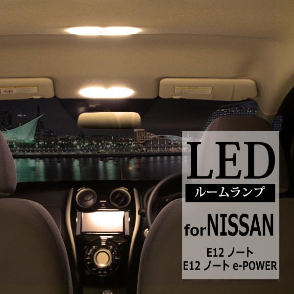 電球色 E12ノート LED ルームランプ E12 ノートe-powe ウォームホワイト RZ280
