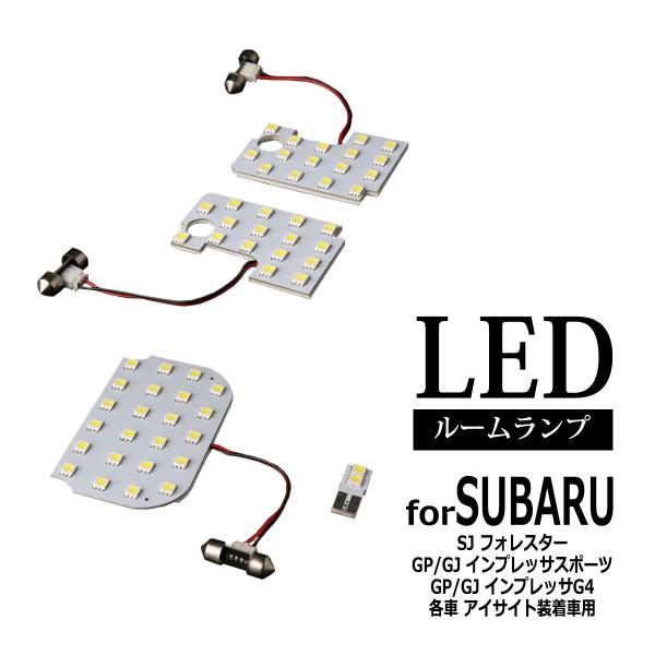 SJ系 フォレスター GP/GJインプレッサスポーツG4 アイサイト装着車用 車種専用設計 LEDルームランプキット RZ286