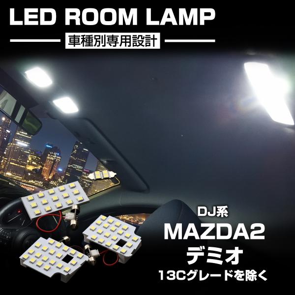 MAZDA2 LED ルームランプ マツダ DJ系 デミオ マツダ2 ホワイト 車種別専用設計 13C除く RZ293