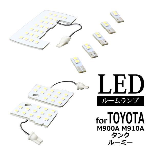 爆光 LED ルームランプ タンク ルーミー M900S M910A JUST FIT TYPE ホワイト 室内灯 RZ294