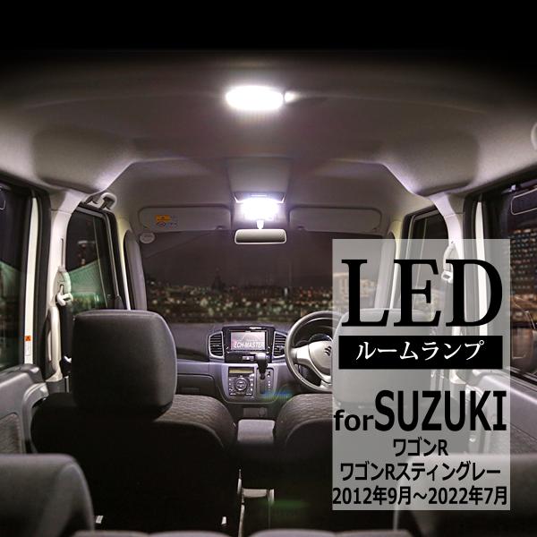 LEDルームランプ ワゴンR MH34S/MH44S/MH35S/MH55S スティングレー 車種専用設計 スズキ RZ302