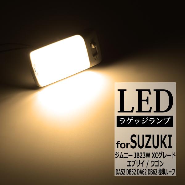 電球色 JB23Wジムニー LEDルームランプ ウォームホワイト 車種専用設計 JIMNY XCグレード ラゲッジランプ スズキ RZ306