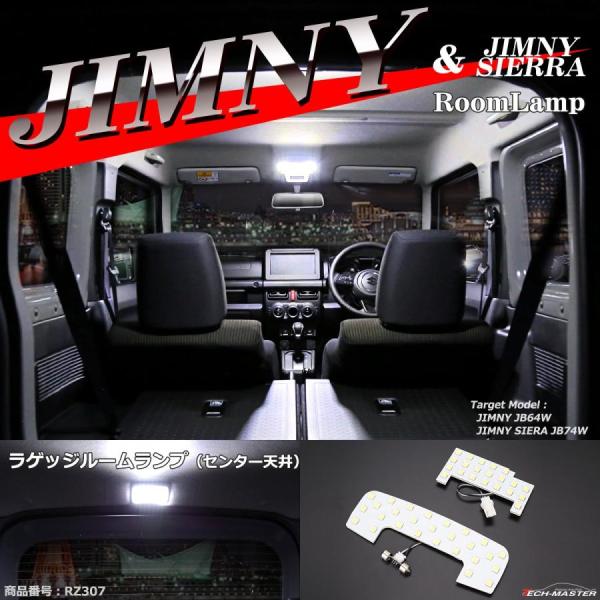 ジムニー JB64W ルームランプ 爆光LED ホワイト 車種専用設計 JIMNY スズキ 5型以降対応商品 RZ307