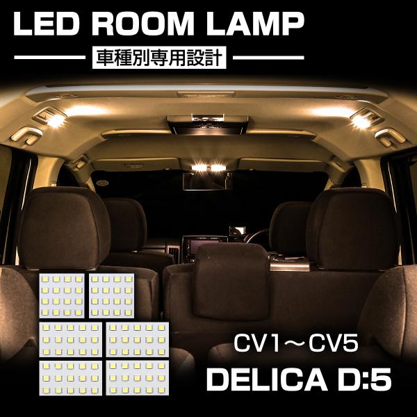 デリカ D5 D 5 Ledルームランプ 車種別専用設計 Mc前 後 Cv1 Cv2 Cv4 Cv5 Rz309 Rz309 Tech Master 通販 Yahoo ショッピング