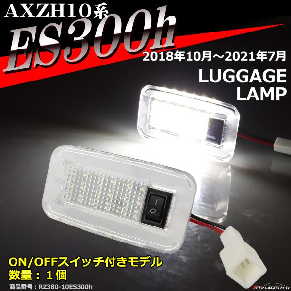 AXZH10 ES300h ラゲッジランプ ルームランプ AXZH10型 ES300h 2021年7月まで RZ380-12