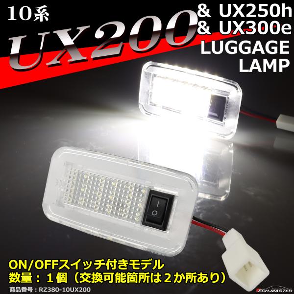 10系 UX200 UX250h UX300e ラゲッジランプ ルームランプ レクサス RZ380-16