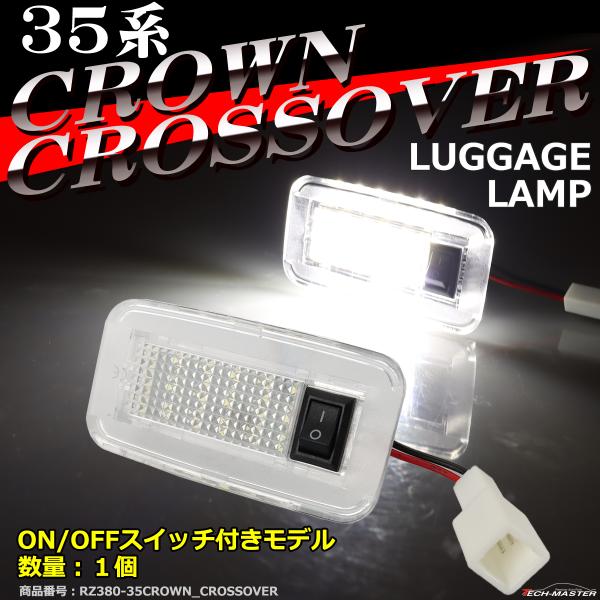 35系 クラウン クロスオーバー ラゲッジランプ ルームランプ S30型 クラウン クロスオーバー RZ380-5