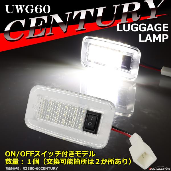 UWG60 センチュリー ラゲッジランプ ルームランプ 60 センチュリー RZ380-9ルームランプキット:トヨタ:センチュリー
