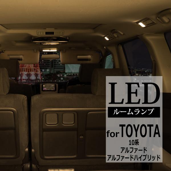 電球色 10系アルファード Ledルームランプ キット Anh10 15 Mnh10 15 前期 後期 Rz417 Rz417 Tech Master 通販 Yahoo ショッピング