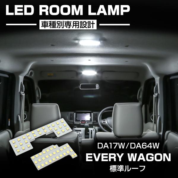エブリイワゴン エブリイ ワゴン LED ルームランプ DA17W DA64W 標準