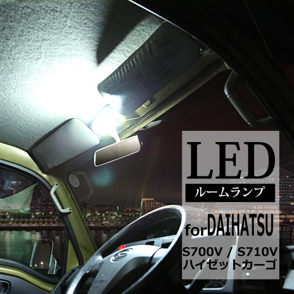 爆光 ハイゼットカーゴ LEDルームランプ S700V S710V ホワイト 車種専用設計 ダイハツ RZ449