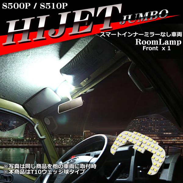 爆光 ハイゼットジャンボ LEDルームランプ S500P S510P スマートインナーミラーなし車両 ホワイト RZ449