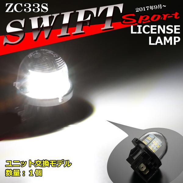LED ZC33S スイフトスポーツ ライセンスランプ ナンバー灯 ホワイト 1個 RZ452