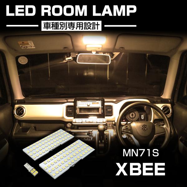 クロスビー LEDルームランプセット MN71S MND1S ウォームホワイト 車種専用設計 XBEE スズキ RZ472