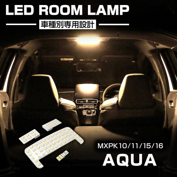アクア LED ルームランプ ウォームホワイト 車種別専用設計 MXPK10